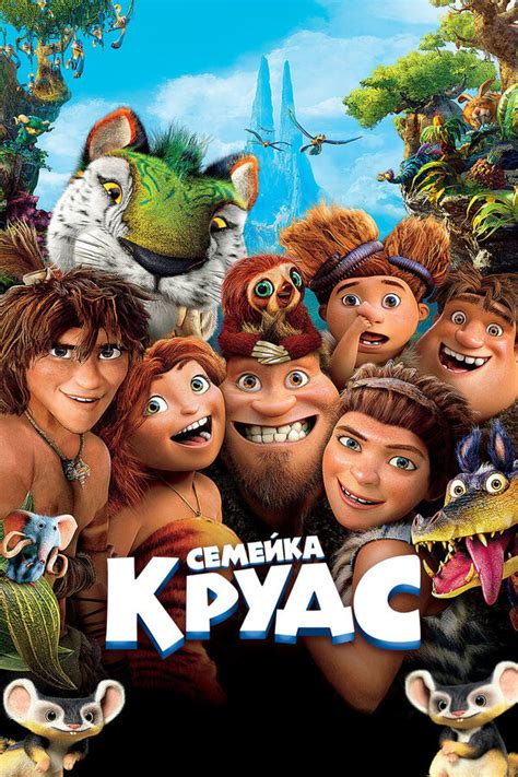 «СЕМЕЙКА КРУДС» 
 2024.04.26 20:13 смотреть в хорошем hd 1080p качестве онлайн
